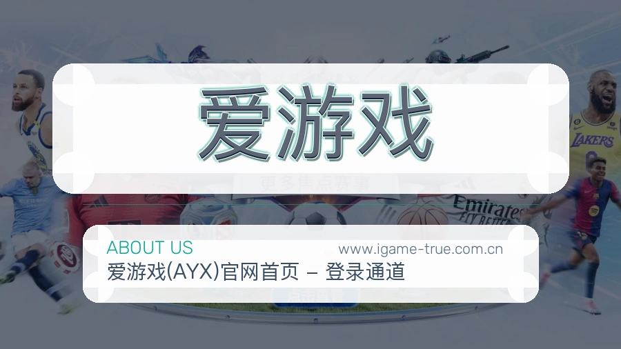 爱游戏 体育赛事与数据服务平台
