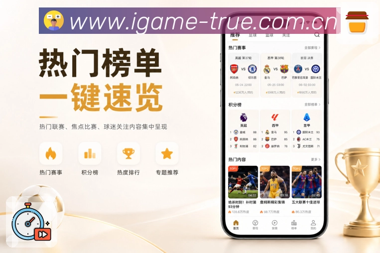 <strong>爱游戏</strong>比赛阶段栏目预览